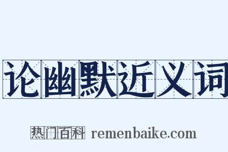 论幽默近义词是什么意思的图片